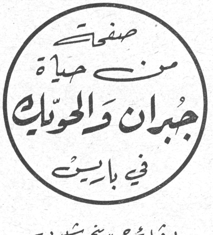 صفحات من حياة جبران والحويك في باريس