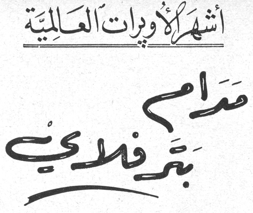أشهر الأوبرات العالمية - مدام بترفلاى؛ نقلها إلى العربية: سمير شيخاني
