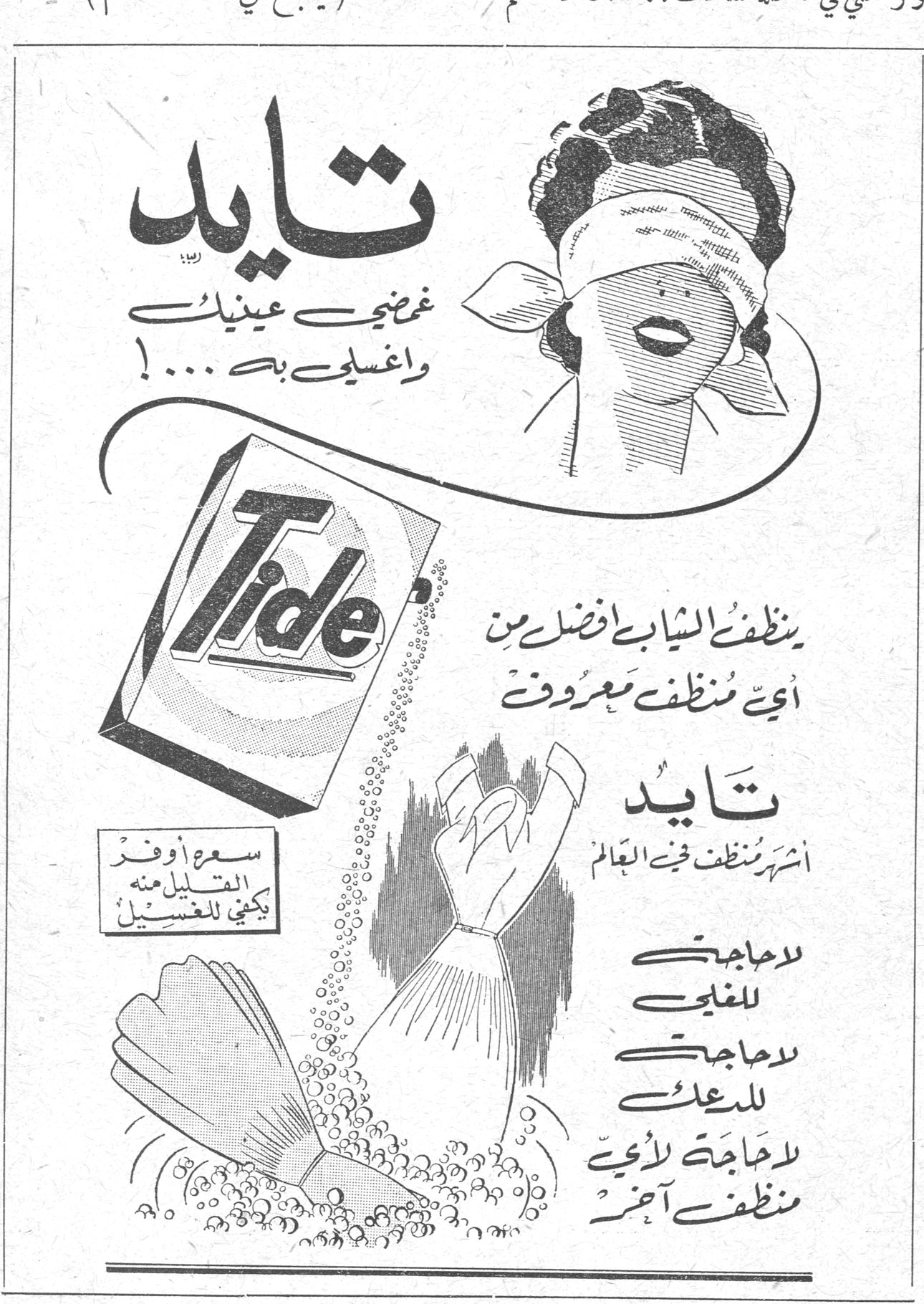 تايد غمّضي عينيكِ واغسلي به ...! Tide ينظّف الثياب أفضل من أيّ منظّف معروف تايد أشهر منظّف في العالم لحاجتكِ للغلي لحاجتكِ للدعك لحاجتكِ لأيّ منظّف آخر سعر أوفر القليل منه يكفي للغسيل