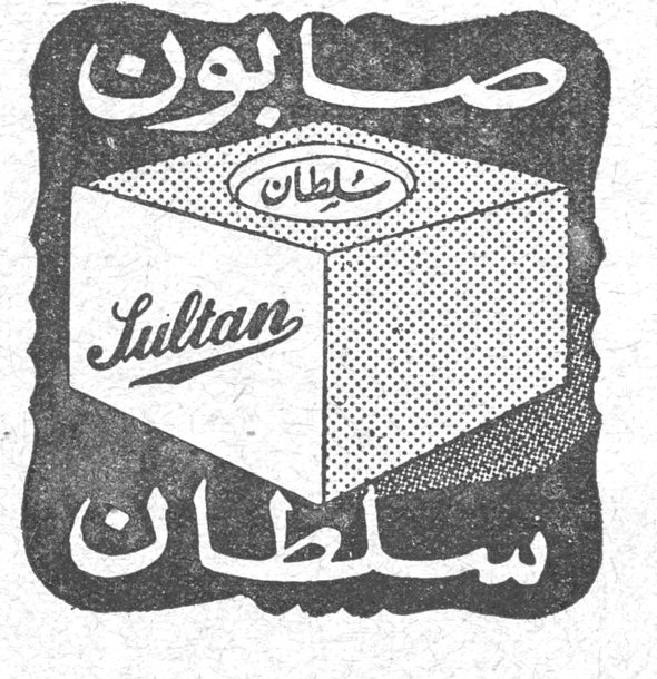 صابون سلطان Sultan
