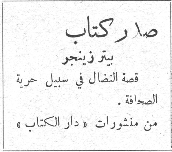 صدر كتاب صدر كتاب بيتر زينجو قصة النضال في سبيل حرية الصحافة . من منشورات « دار الكتاب »