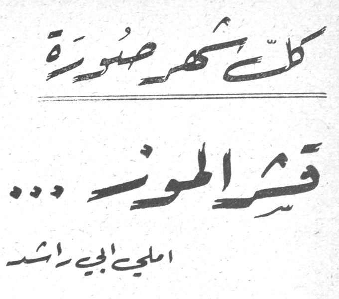 كل شيء صغيرة قشر الموز... املي ابي راشد