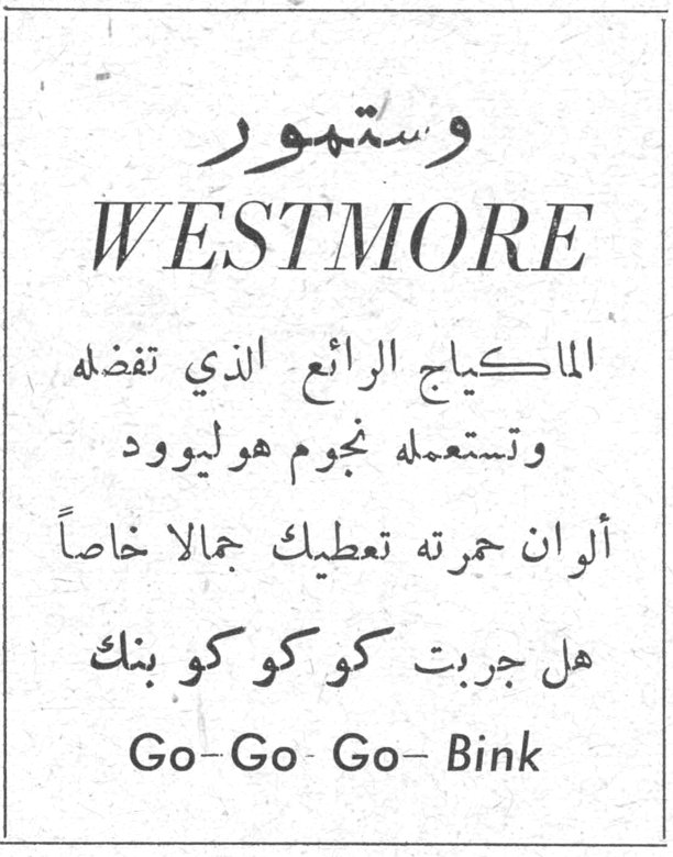 وستمور WESTMORE وستمور WESTMORE الماكياج الرائع الذي تفضله وتستعمله نجوم هوليوود ألوان حمرته تعطيك جمالا خاصاً هل جربت كو كو كو بنك Go-Go-Go-Bink