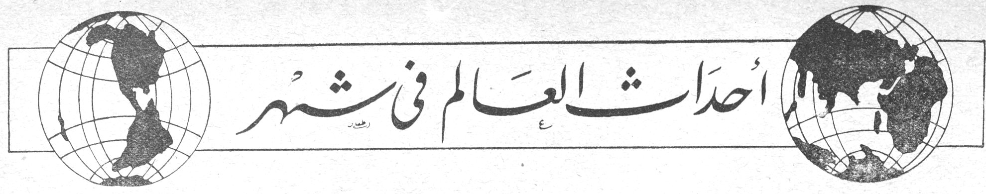 أحداث العالم في شهر