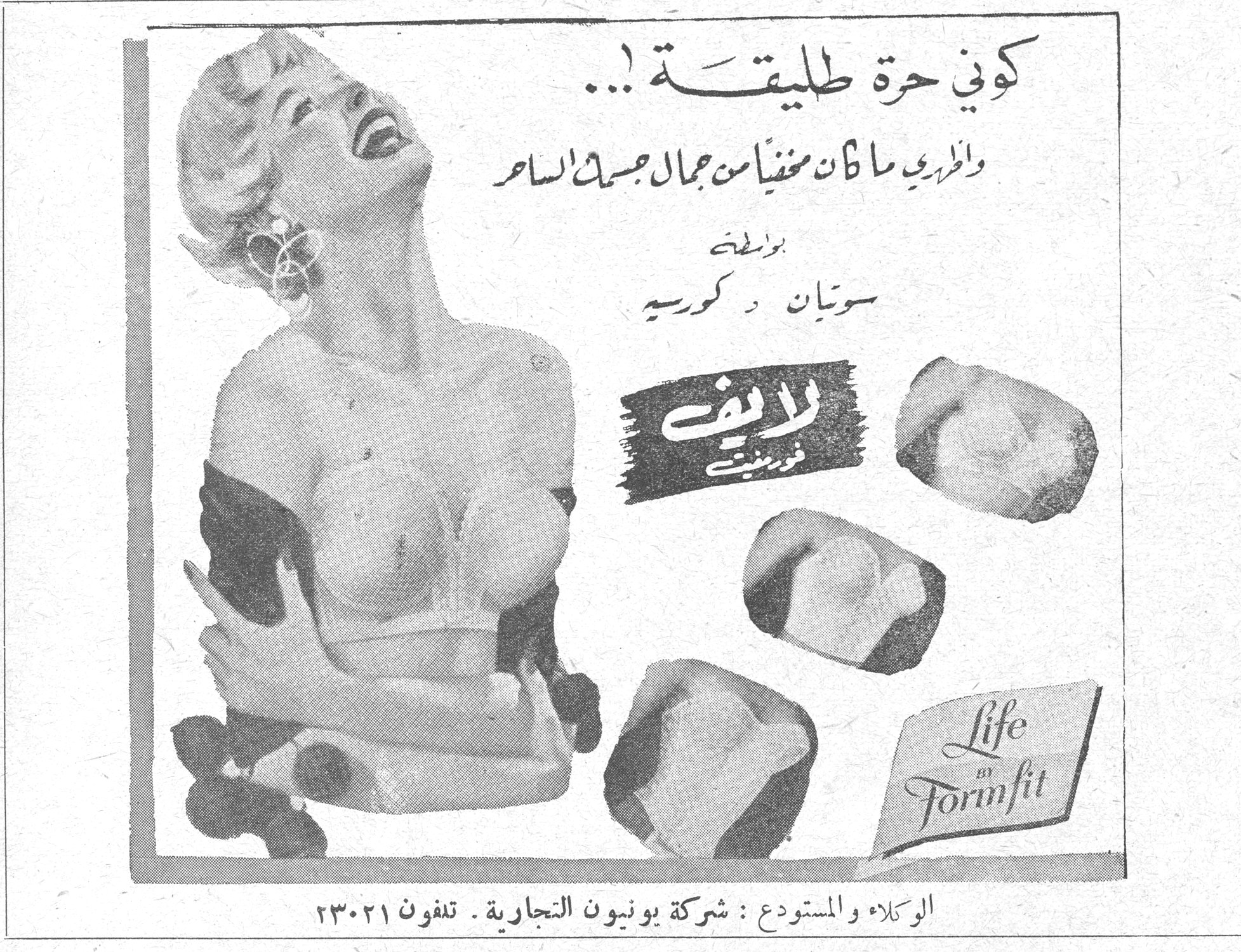 كوني حرة طليقة..! وأظهري ما كان مخفياً من جمالِ جسمكِ الساحر بواسطة سوتيان د كورسيه لايف فورمفيت Life Formfit الوكلاء والمستودع: شركة يونيون التجارية. تلفون ٢٣٠٢١