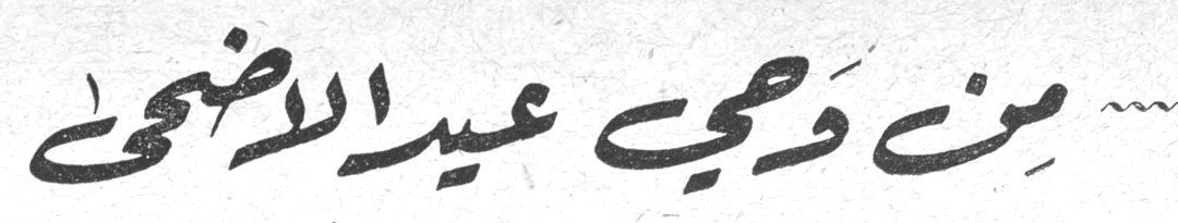 من وحي عيد الاضحى