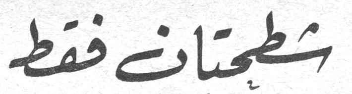 شحطتان فقط