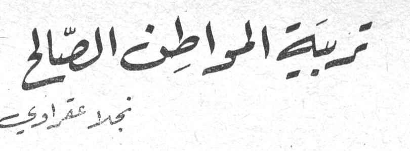 تربية المواطن الصالح — نجلا عقراوي