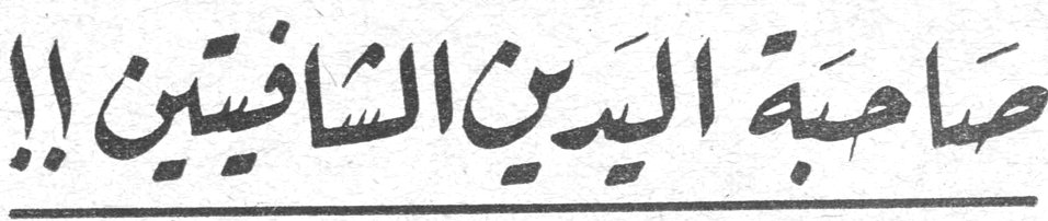 صاحبة اليدين الشافيتين !!