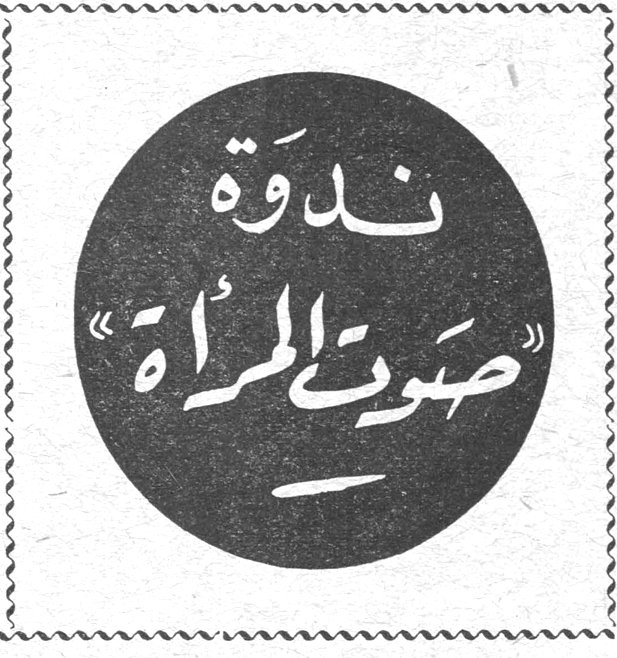ندوة «صوت المرأة»