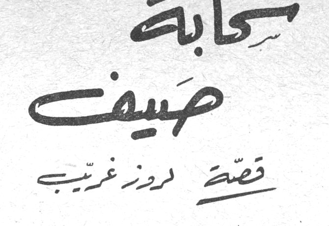 سحابة صيف قصة روز غريب