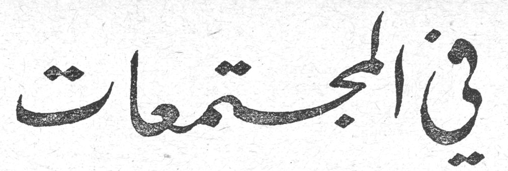 في المجتمعات