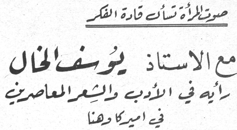 صورة المرأة تسائل قادة الفكر مع الاستاذ يوسف الخال رأيه في الأدب والشعر المعاصرين في اميركا وهنا
