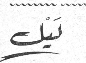 ليل