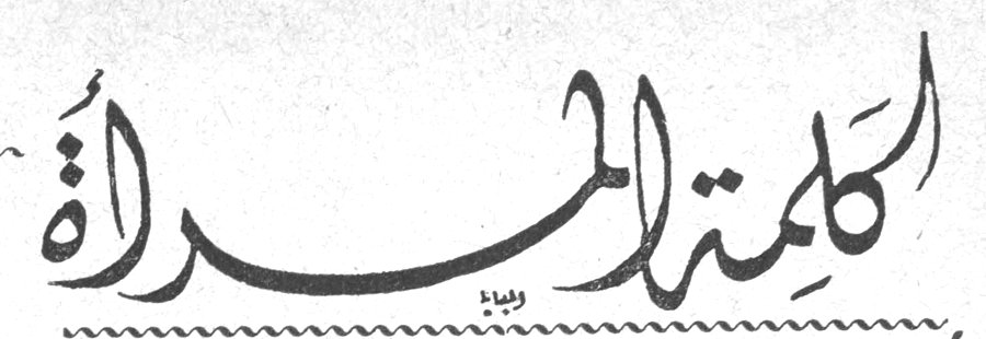 كلمة المرأة