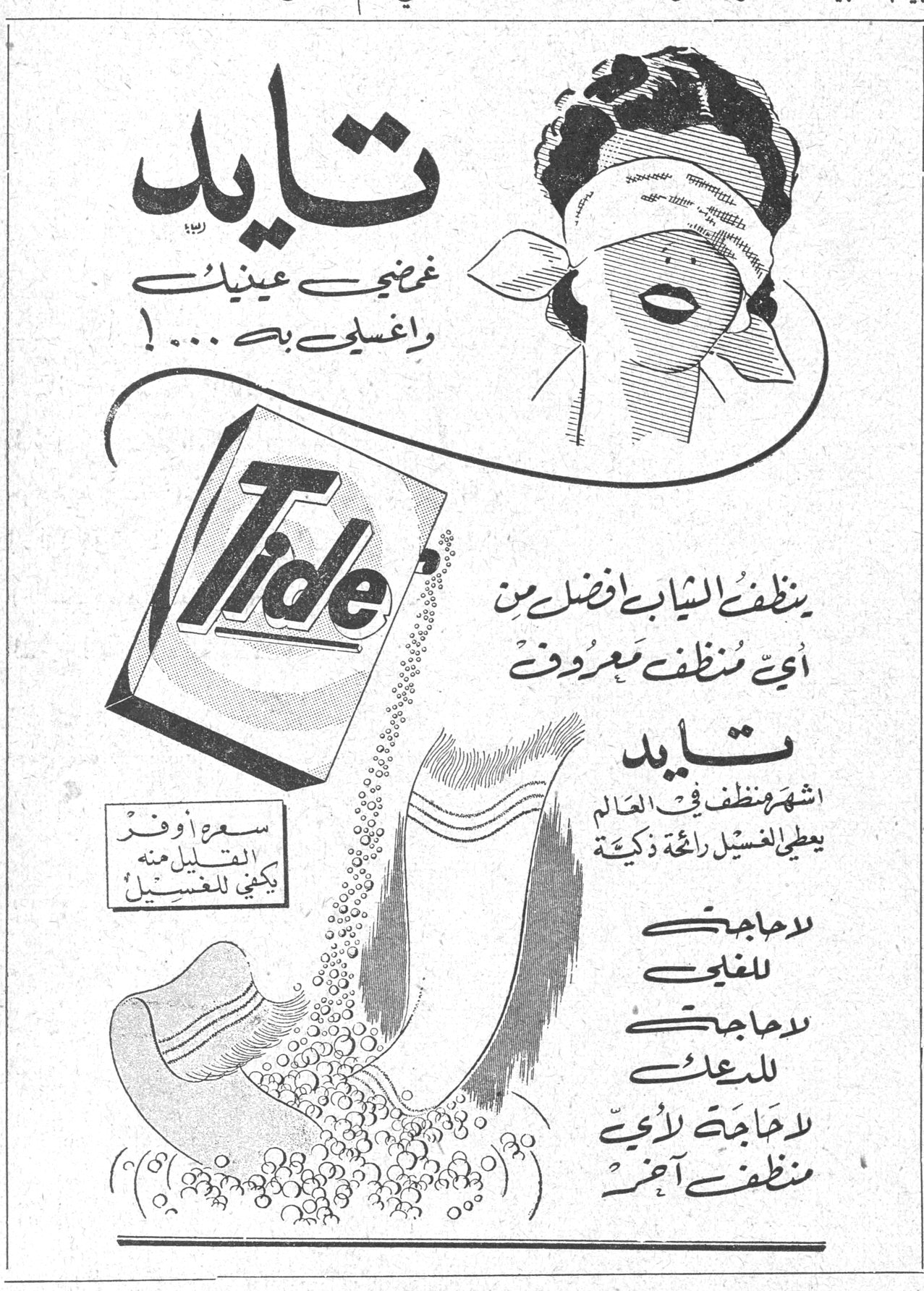 تايد غمضي عينيك واغسلي به ....! Tide ينظف الثياب افضل من أي منظف معروف تايد اشهر منظف في العالم يعطي الغسيل رائحة ذكية لا حاجتي للغلي لا حاجتي للدعك لا حاجة لأي منظف آخر سعر أوفر القليل منه يكفي للغسيل