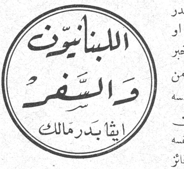 اللبنانيون والسفر ايثا بدر مالك