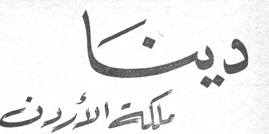 دينا ملكة الأردن