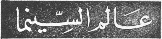 عالم السينما
