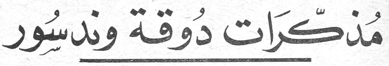 مُذكّرات دُوقة وندسور