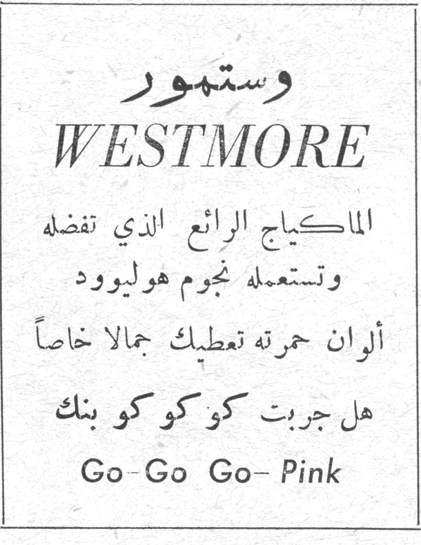 وستمور WESTMORE وستمور WESTMORE الماكياج الرائع الذي تفضله وتستعمله نجوم هوليوود ألوان حمرته تعطيك جمالاً خاصاً هل جربت كوكو كو بنك Go-Go Go-Pink
