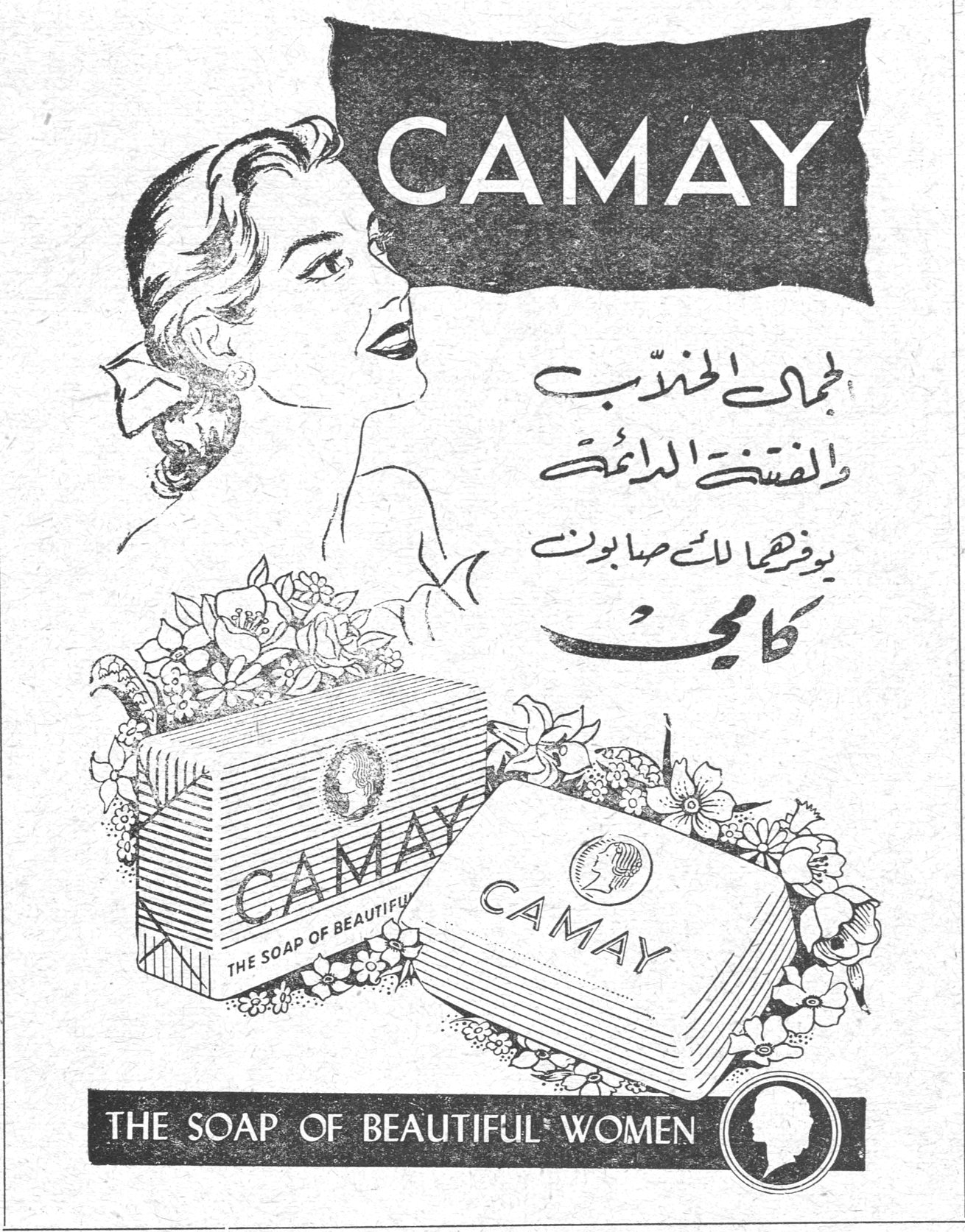 كامَي CAMAY THE SOAP OF BEAUTIFUL WOMEN لجمالك الخلاب والفتنة الدائمة يوفرهما لك صابون كامي