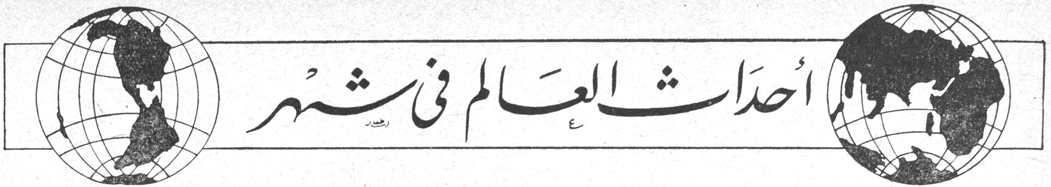 أحداث العالم في شهر أحداث العالم في شهر زياده عوّاد زياده عواد