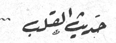 حديث القلب