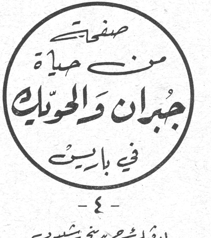 صفحات من حياة جبران والحويك في باريس - ٤ يوسف الحويك