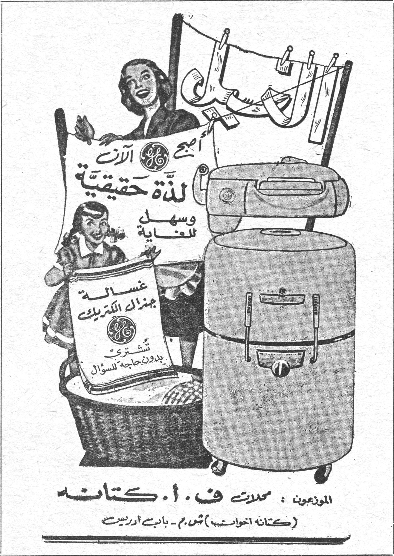 أصبح الآن للذة حقيقية وسهل للغاية غسالة جنرال الكتريك تشترى بدون حاجة للسؤال الموزعون : محلات ف . أ . كتانة (كتانة اخوانه) ش . م . - باب ادريس