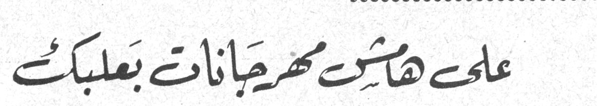 على هامش مهرجانات بعلبك