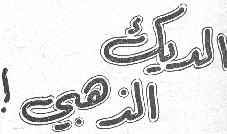 أشهر الأوبرات العالمية - الديك الذهبي! نقلها إلى العربية: سمير شيخاني - وضع موسيقاها: نيقولاي رمسكي كورساكوف