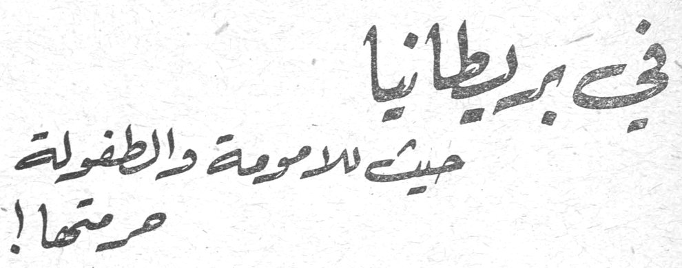 في بريطانيا حيث للامومة والطفولة حرمتها!
