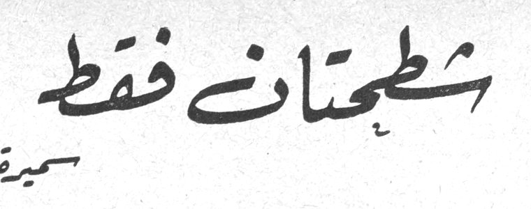 شطحات فقط سميرة عزام