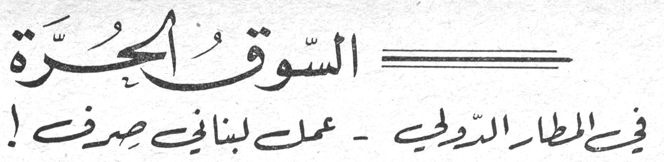 السوق الحرة في المطار الدولي - عمل لبناني صرف !