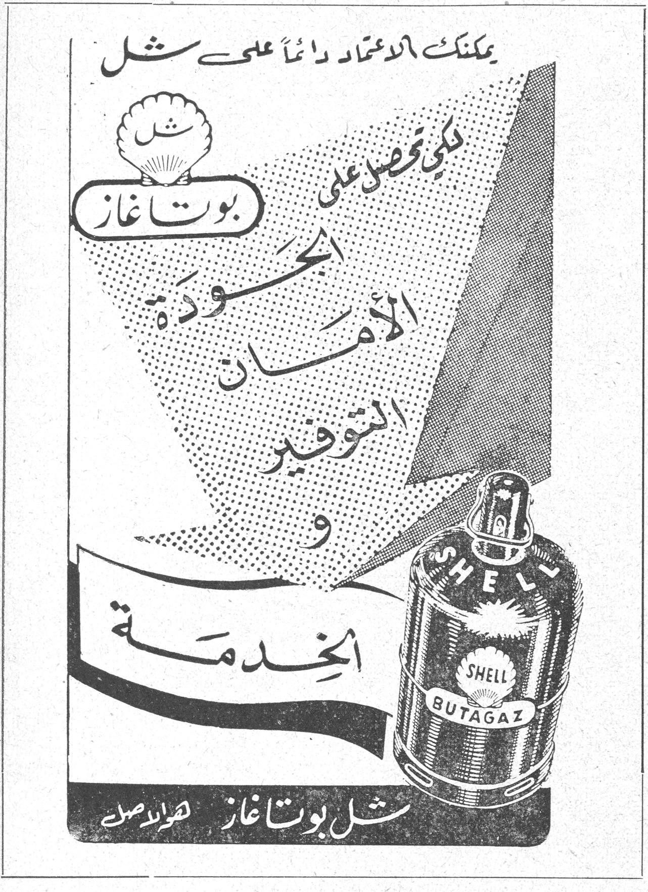 شل بوتاغاز يمكنك الاعتماد دائماً على شل لكي تحصل على بوتاغاز الجودة الأمان التوفير و الخدمة شل بوتاغاز SHELL BUTAGAZ