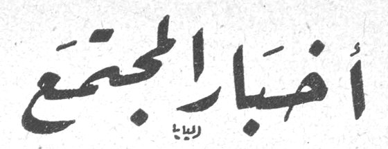 اخبار المجتمع أخبار المجتمع ريما