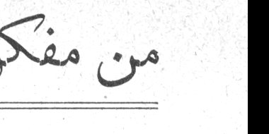 من مفكرتي