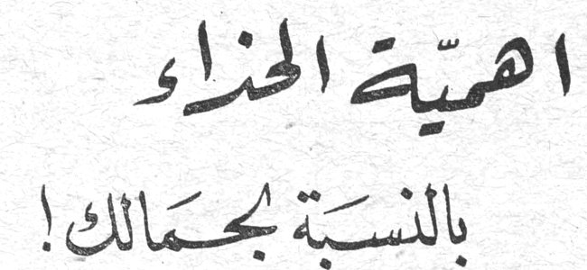 اهميّة الحذاء بالنسبة لجمالك !