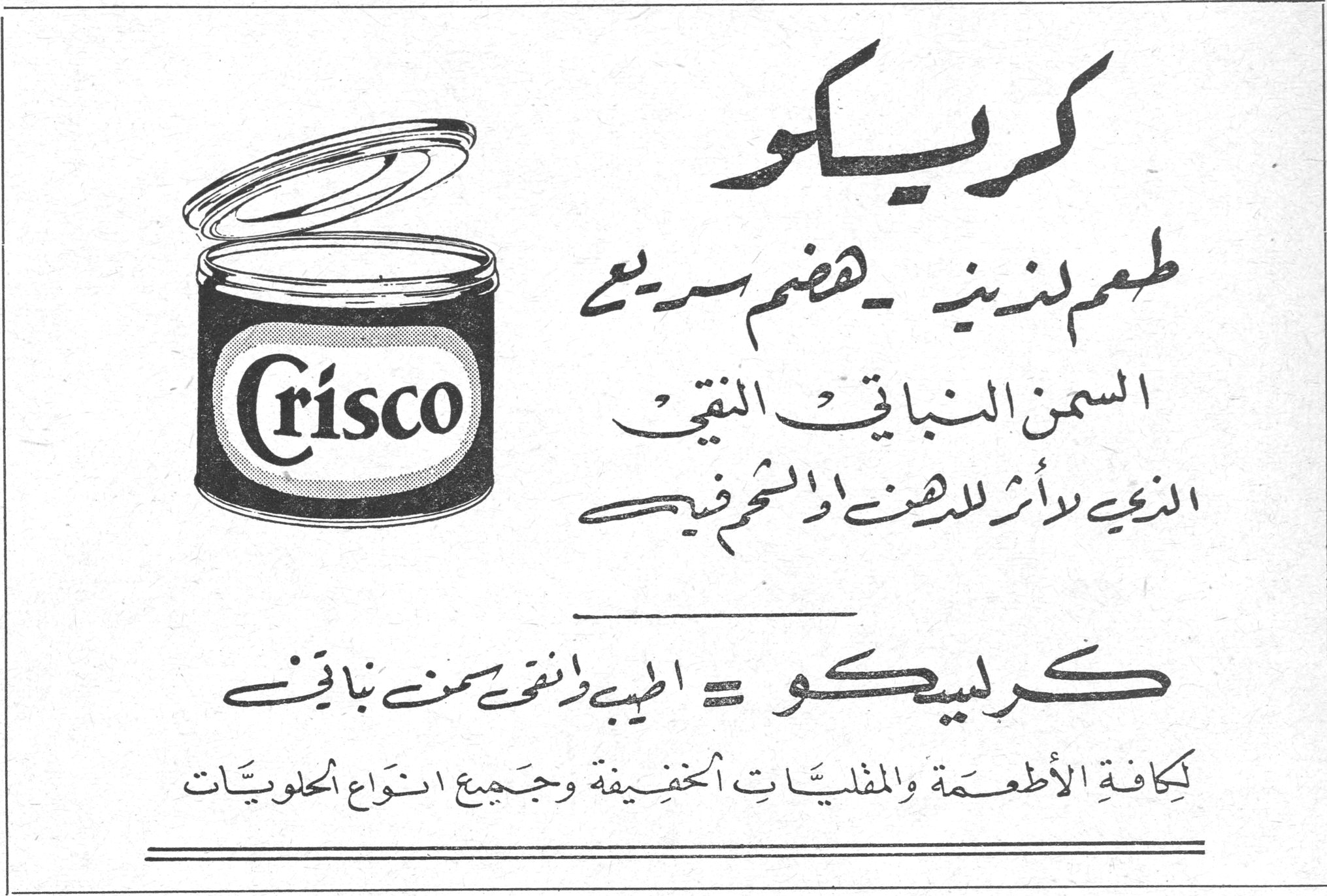 كريسكو Crisco كريسكو طعم لذيذ - هضم سريع السمن النباتي النقي الذي لا أثر للدهن او الشحم فيه كريسكو = الطيب والنقي من نباتين لكافةِ الأطعمة والمقليّات الخفيفة وجميع انواع الحلويّات