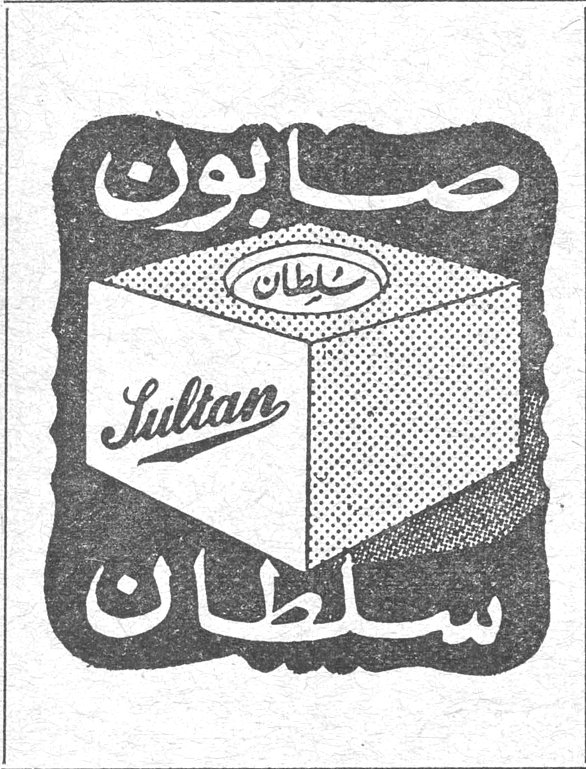 صابون سلطان
Sultan