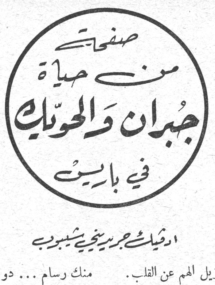 صفحات من حياة جبران والحويك في باريس ارقيك يوسف الحويك شيبوب