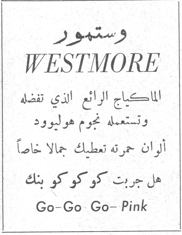 وستمور وستمور WESTMORE الماكياج الرائع الذي تفضله وتستعمله نجوم هوليوود ألوان حمرته تعطيك جمالاً خاصاً هل جربت كو كو كو بنك Go-Go Go-Pink