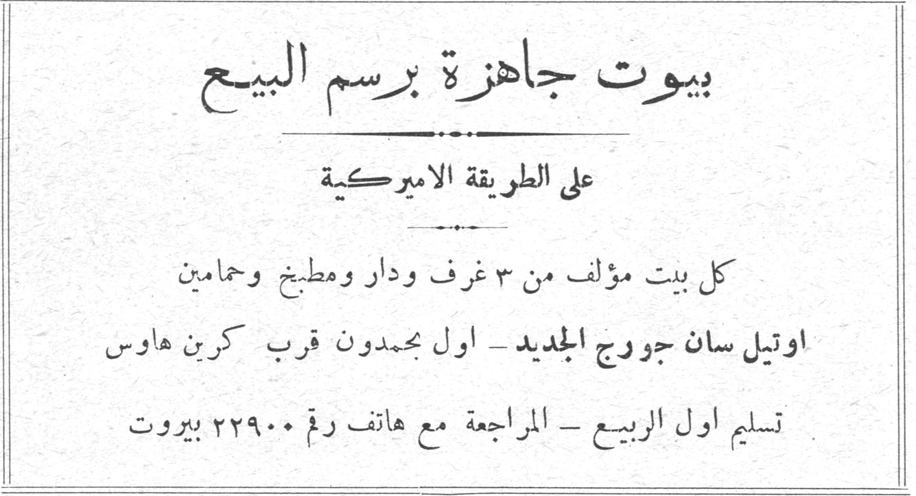 بيوت جاهزة برسم البيع على الطريقة الاميركية كل بيت مؤلف من ٣ غرف ودار ومطبخ وحمامين اوتيل سان جورج الجديد - اول محمدون قرب كرين هاوس تسليم اول الربيع - المراجعة مع هاتف رقم ٢٢٩٠٠ بيروت