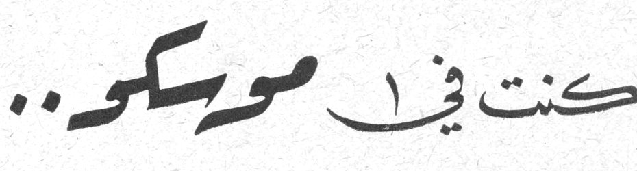 كنت في موسكو..