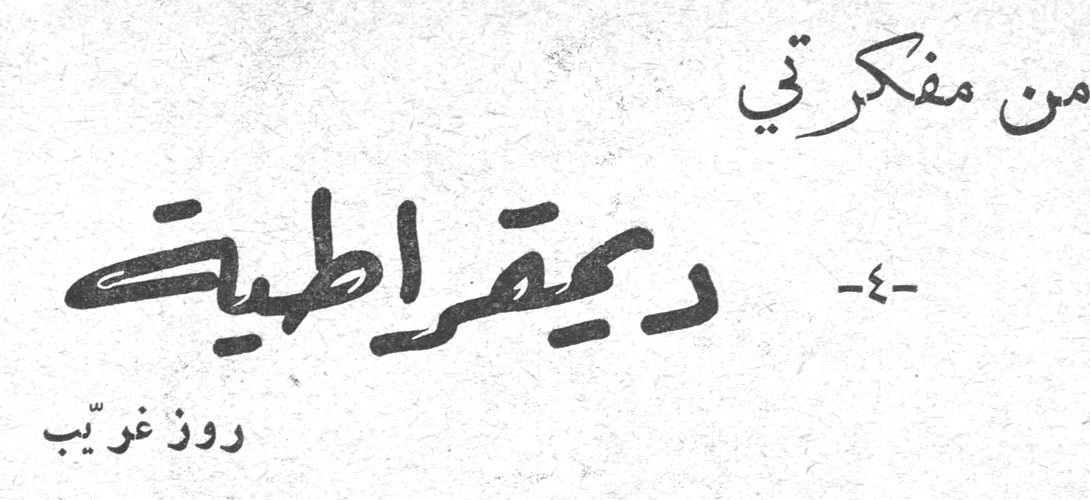 من مفكرتي ديمقراطية -٤- روز غريّب