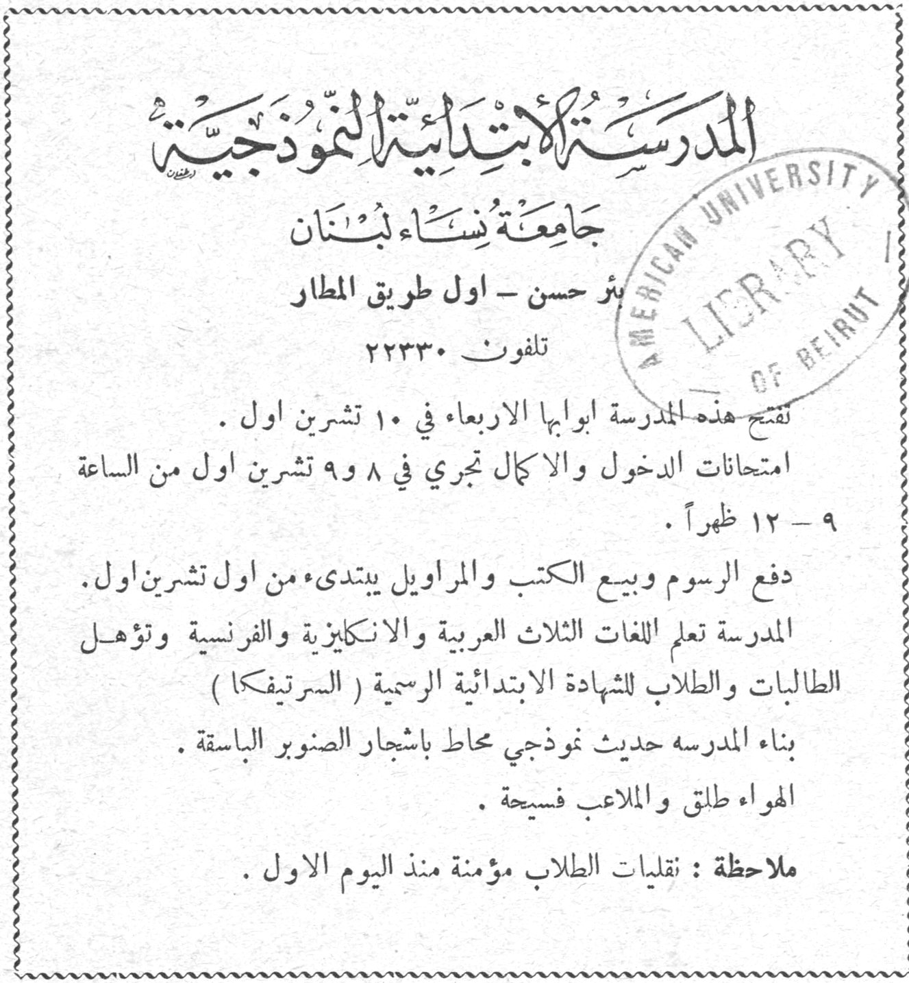 المدرسة الابتدائية النموذجية المدرسه الابتدائيه النموذجيه جامعة نساء لبنان بئر حسن - أول طريق المطار تلفون ٢٢٣٣٠ تفتح هذه المدرسة أبوابها الأربعاء في ١٠ تشرين أول. امتحانات الدخول والإكمال تجري في ٨ و٩ تشرين أول من الساعة ٩ - ١٢ ظهراً. دفع الرسوم وبيع الكتب والمراويل يبتدىء من أول تشرين أول. المدرسة تعلم اللغات الثلاث العربية والانكليزية والفرنسية وتؤهل الطالبات والطلاب للشهادة الابتدائية الرسمية (السرتيفكا) بناء المدرسة حديث نموذجي محاط بأشجار الصنوبر الباسقة. الهواء طلق والملاعب فسيحة. ملاحظة: نقليات الطلاب مؤمنة منذ اليوم الأول.
