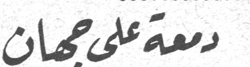 دمعة على جهان