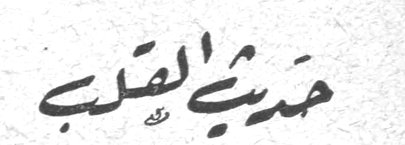 حديث القلب