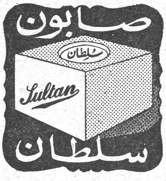 صابون سلطان صابون سلطان Sultan